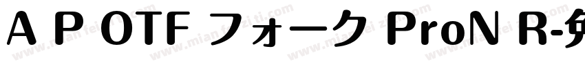 A P OTF フォーク ProN R字体转换